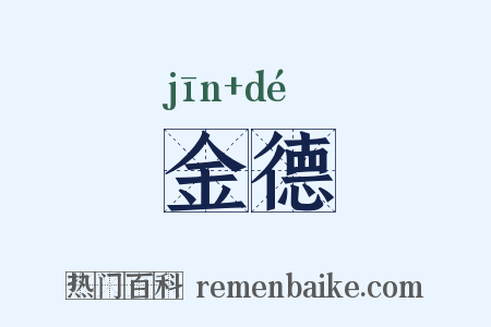 金德是什么意思的图片